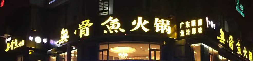 新疆库尔勒好彩無骨鱼火锅店总部
