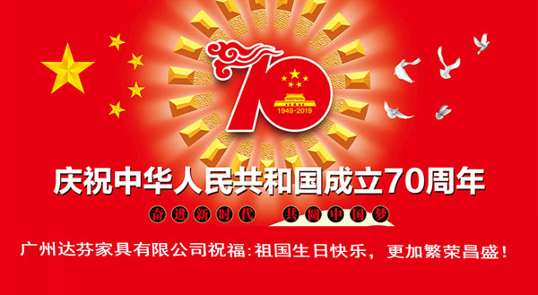 庆祝中华人民共和国成立70周年
